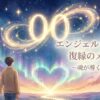エンジェルナンバー00の復縁の意味