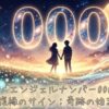 エンジェルナンバー000の復縁の意味
