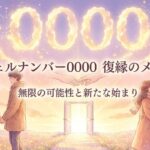 エンジェルナンバー0000の復縁の意味