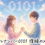エンジェルナンバー0101の復縁の意味