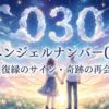 エンジェルナンバー030の復縁の意味