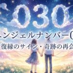 エンジェルナンバー030の復縁の意味