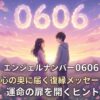 エンジェルナンバー0606の復縁の意味