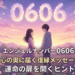 エンジェルナンバー0606の復縁の意味