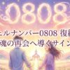 エンジェルナンバー0808の復縁の意味