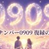 エンジェルナンバー0909の復縁の意味