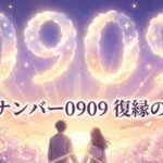エンジェルナンバー0909の復縁の意味