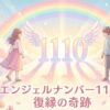 エンジェルナンバー1110の復縁の意味