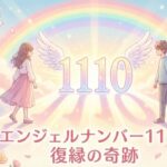 エンジェルナンバー1110の復縁の意味