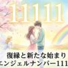 エンジェルナンバー11111の復縁の意味