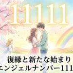 エンジェルナンバー11111の復縁の意味