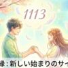 エンジェルナンバー1113の復縁の意味