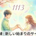 エンジェルナンバー1113の復縁の意味