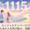 エンジェルナンバー1115の復縁の意味