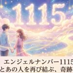 エンジェルナンバー1115の復縁の意味