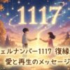 エンジェルナンバー1117の復縁の意味