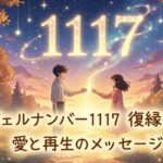 エンジェルナンバー1117の復縁の意味