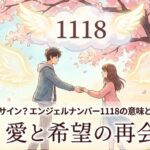 エンジェルナンバー1118の復縁の意味