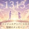 エンジェルナンバー1313の復縁の意味