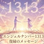 エンジェルナンバー1313の復縁の意味