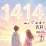 エンジェルナンバー1414の復縁の意味