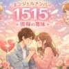 エンジェルナンバー1515の復縁の意味