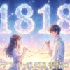 エンジェルナンバー1818の復縁の意味