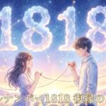 エンジェルナンバー1818の復縁の意味