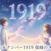 エンジェルナンバー1919の復縁の意味