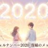 エンジェルナンバー2020の復縁の意味