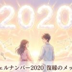 エンジェルナンバー2020の復縁の意味