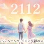 エンジェルナンバー2112の復縁の意味