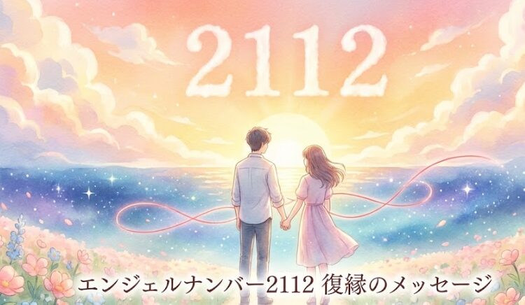 エンジェルナンバー2112の復縁の意味