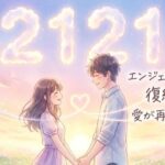 エンジェルナンバー2121の復縁の意味