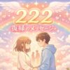 エンジェルナンバー222の復縁の意味