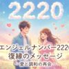 エンジェルナンバー2220の復縁の意味
