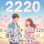 エンジェルナンバー2220の復縁の意味