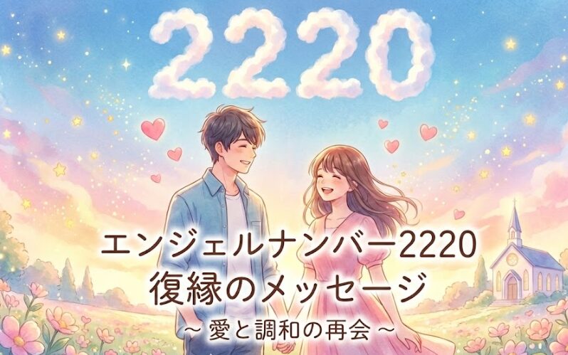 エンジェルナンバー2220の復縁の意味