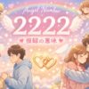 エンジェルナンバー2222の復縁の意味