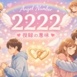 エンジェルナンバー2222の復縁の意味