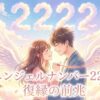 エンジェルナンバー2222の復縁の前兆の意味