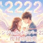 エンジェルナンバー2222の復縁の前兆の意味