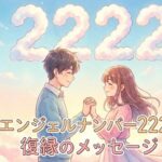 エンジェルナンバー22222の復縁の意味