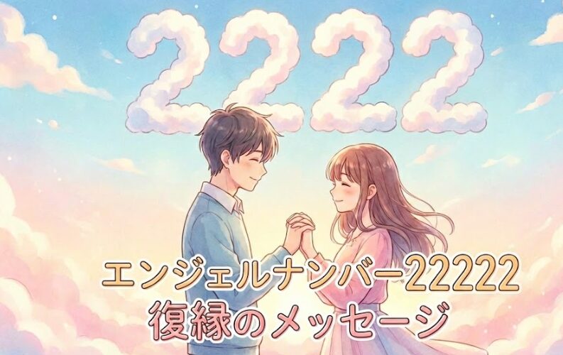 エンジェルナンバー22222の復縁の意味