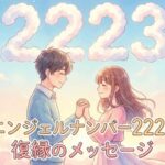 エンジェルナンバー2223の復縁の意味
