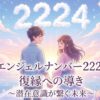 エンジェルナンバー2224の復縁の意味