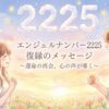 エンジェルナンバー2225の復縁の意味