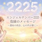 エンジェルナンバー2225の復縁の意味