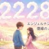 エンジェルナンバー2228の復縁の意味