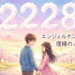 エンジェルナンバー2228の復縁の意味